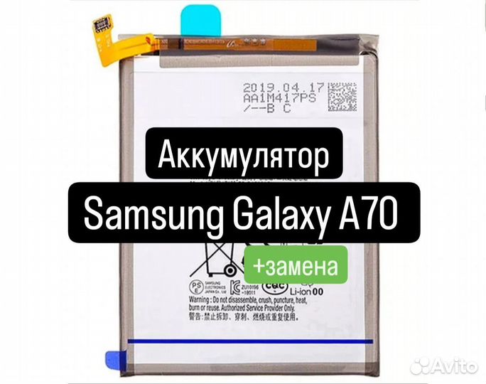 Аккумулятор для Samsung Galaxy A70+замена