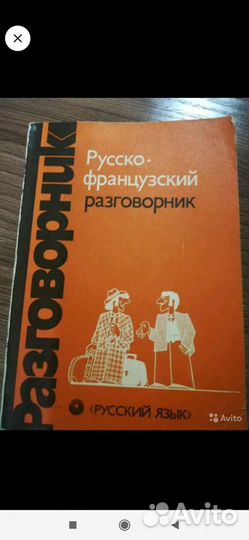 Немецко-русский словарь, русско-французский