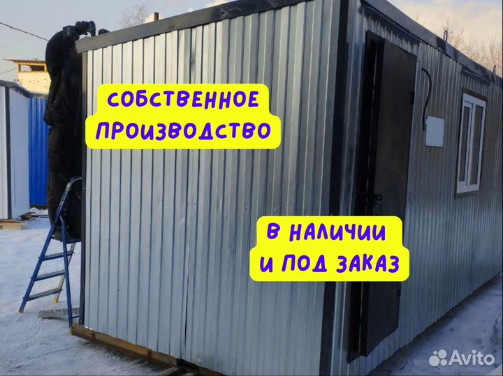 Строительная бытовка