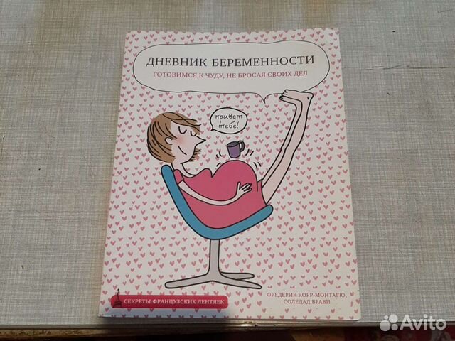 Дневник беременности + календарь беременности