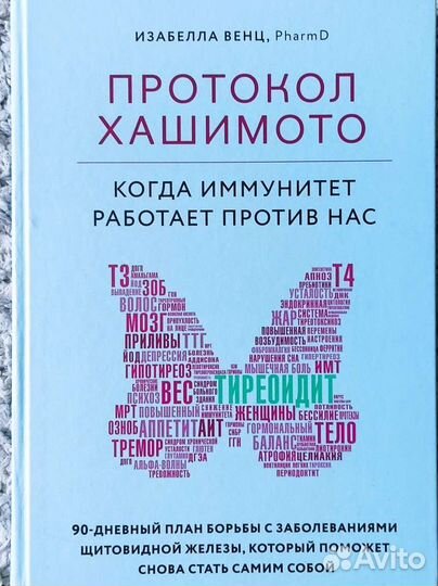 Протокол Хашимото книга иммунитет щитовидная желе