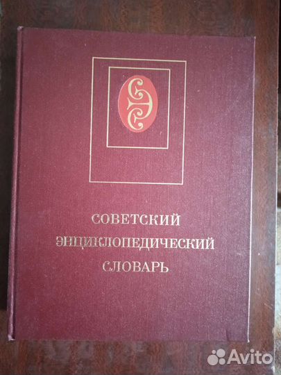 Советский энциклопедический словарь