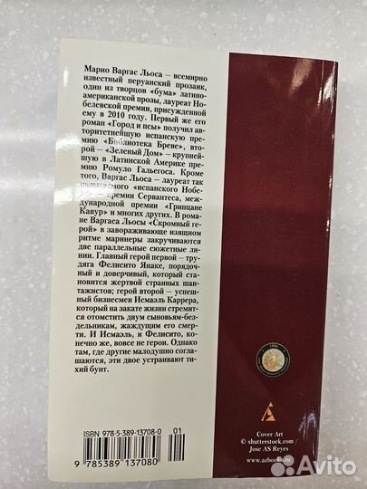 Скромный герой Марио Варгас Льоса