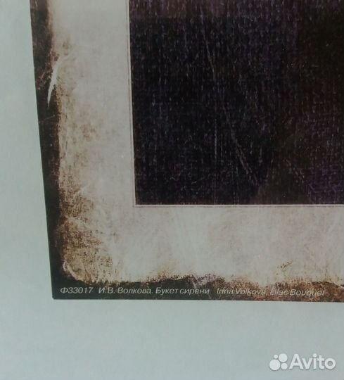 Линогравюра Букет сирени худ. Волкова И.В. 1984 г