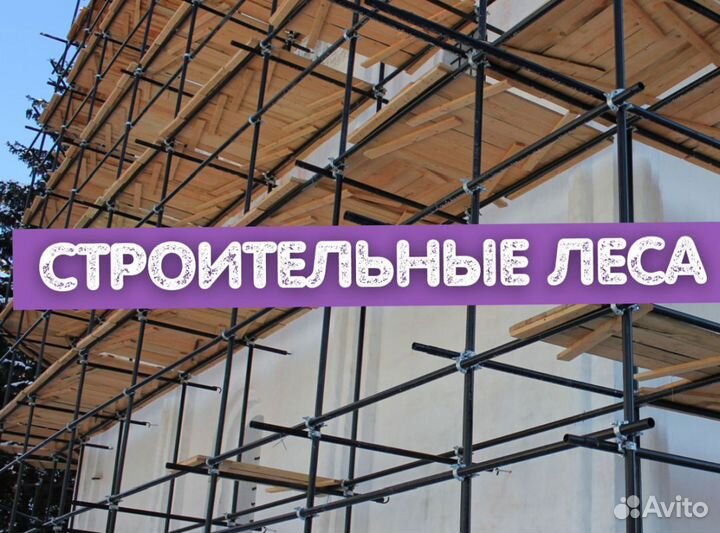 Леса строительные аренда и продажа