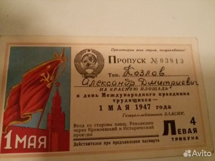 Пропуск 1 мая 1947 года