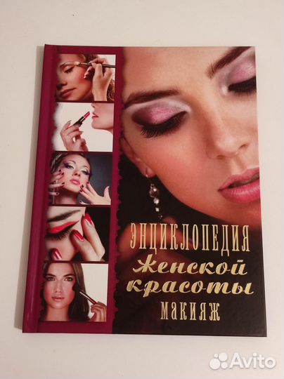 Энциклопедия женской красоты