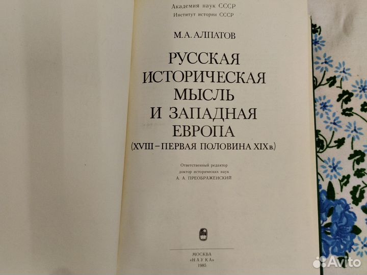 Алпатов М.А. Русская историческая мысль и Западная