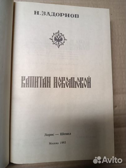 Задорнов Н. Капитан Невельской. 1993