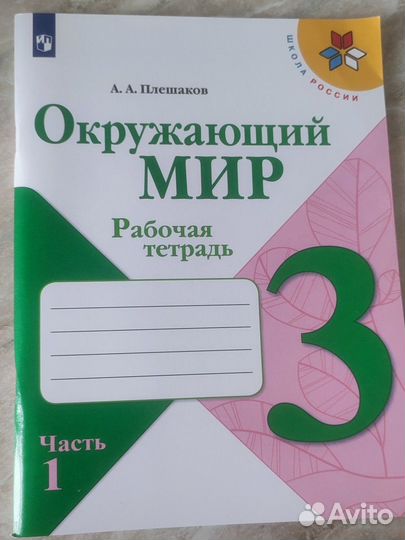 Окружающий мир 3 кл. 1 ч. рабочая тетрадь Плешаков