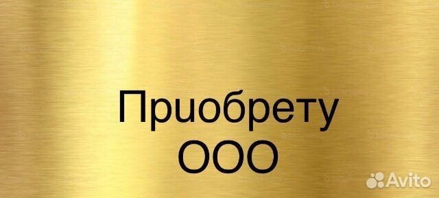 Пpuoбpeту ооо, фирму