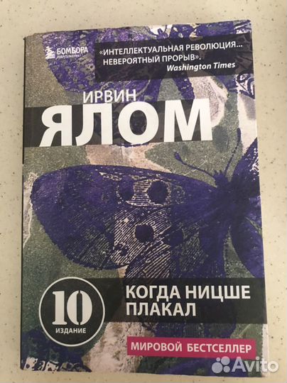 Ирвин Яром Когда ницше плакал