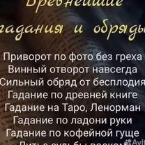 Гадание приворот снятие порчи чистка, Мозырь