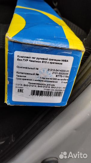 Комплект тяг рулевой трапеции Нива без гур