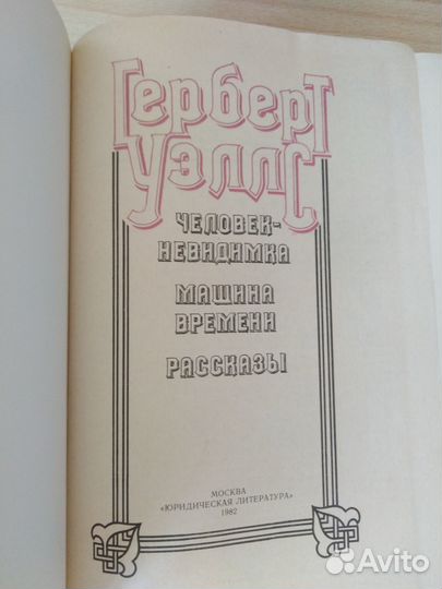 Книга Герберт Уэллс Человек-невидимка и др. СССР