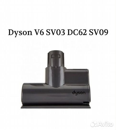Мини-турбощетка для Dyson V6 DC62 SV03 SV09 SV07