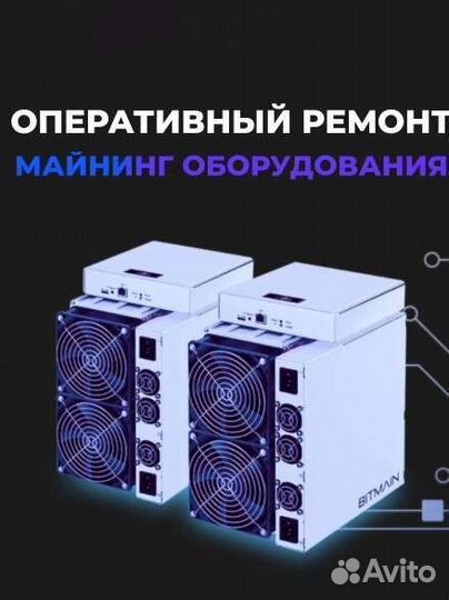 Ремонт Asic майнеров