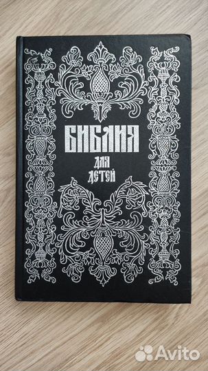 Библия для детей