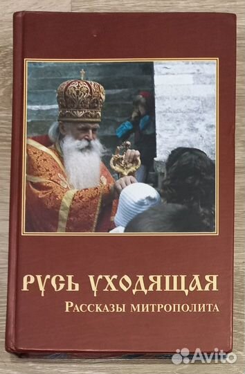 Русь уходящая. Рассказы митрополита Питирима