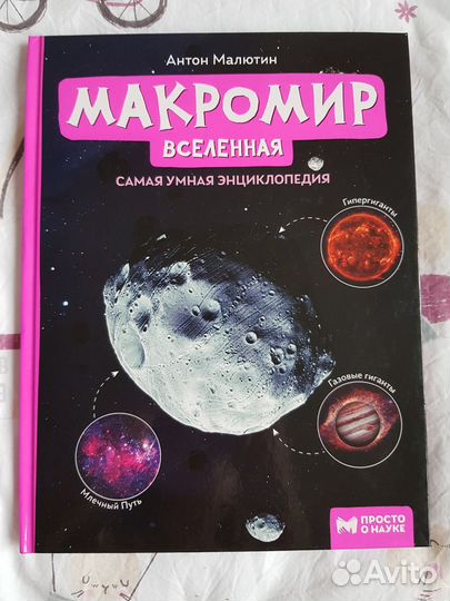 Макромир. Вселенная