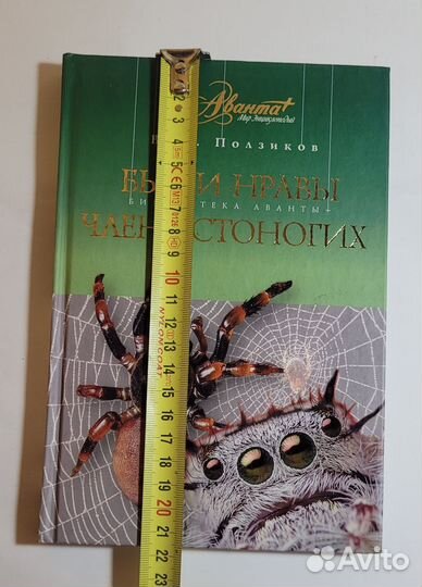 Быт и нравы членистоногих Ползиков В.В