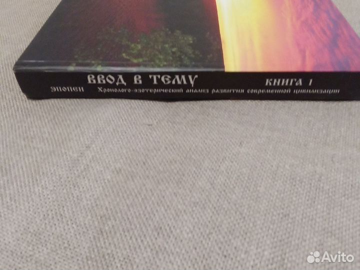 Сидоров Г. А. Хронолого-эзотерический анализ