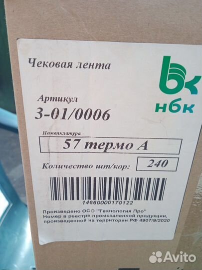 Продам чековую ленту 57 термо А
