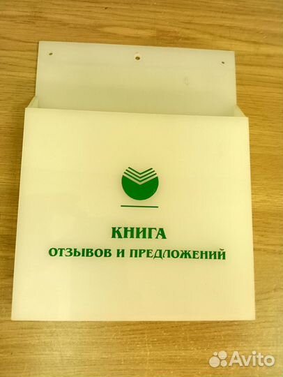 Карман для книги отзывов Сбербанка