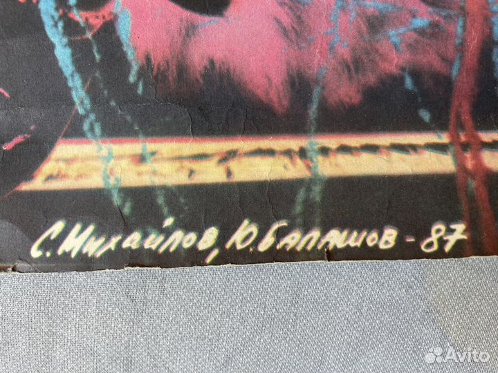 Плакат группы Пикник 1987 года