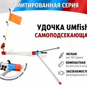 Самоподсекающая удочка UMfish Classic Россия