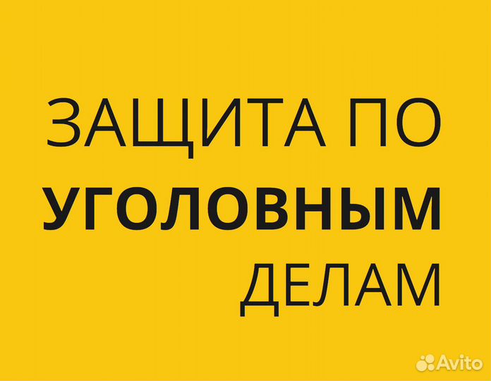 Адвокат по уголовным делам