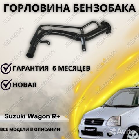 Горловина топливного бака Suzuki Wagon R+ (98-07)