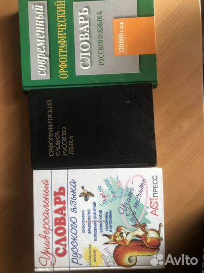 Словари продам