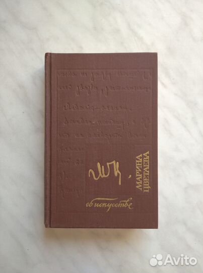 Об искусстве: сборник. Цветаева Марина Ивановна