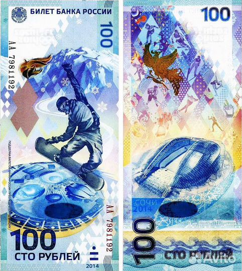Купюры Сочи
