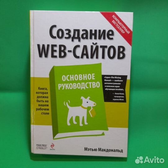 Книга Создание Web-сайтов. Мэтью Макдональд