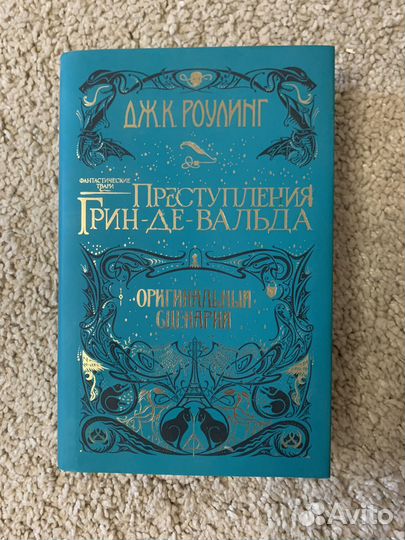 Книга приступления гриндевальда