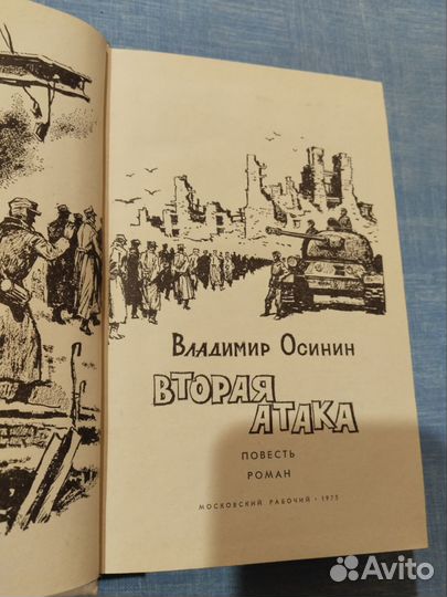Вторая Атака. В.Осинин. 1975г
