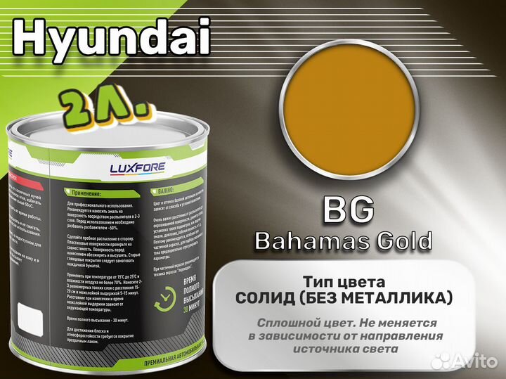 Краска Luxfore 2л. (Hyundai BG Bahamas Gold)