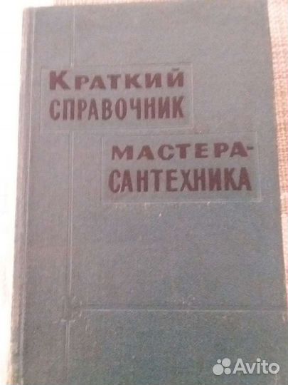 Справочник сантехника 1966 год
