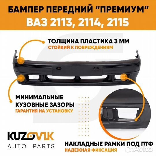 Бампер передний ваз 2114, 2113, 2115 премиум под