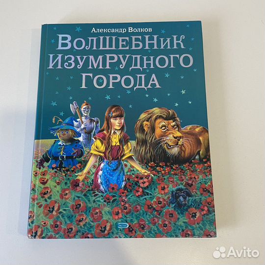Книга Волшебник изумрудного города А. Волков