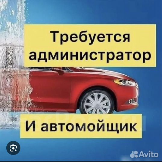 Администратор на автомойку