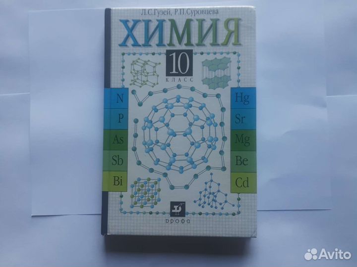 А.С.Гузей, Р.П. суровинахимия 10 класс