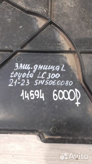 Защита днища левая Toyota Land Cruiser 300 С 2021