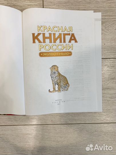 Энциклопедия красная книга России
