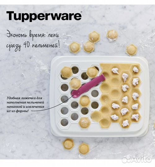 Tupperware Форма для пельменей