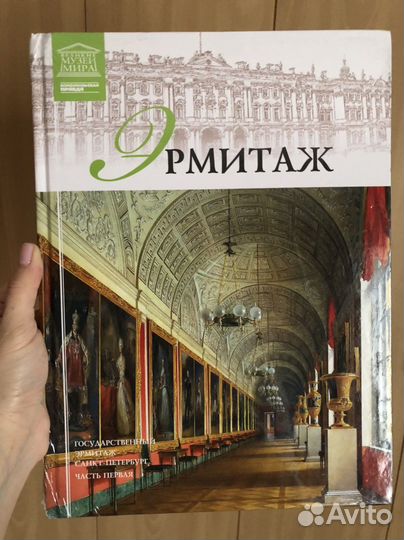 Книги про Эрмитаж, новые