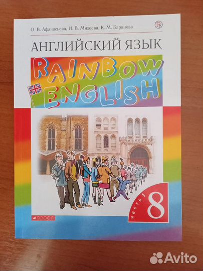 Учебник английского языка; 8 класс