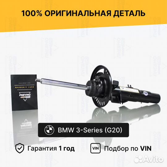 Амортизатор для BMW 3 серия G20 рестайл передний